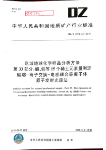 DZT 0279.33-2016 区域地球化学样品分析方法 第33部分稀土元素量测定 碱熔-离子交换