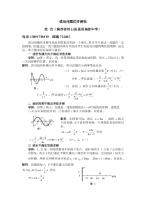 波动问题的多解性