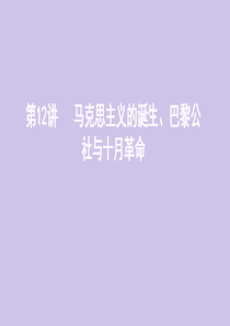 （山东专用）2020版高考历史总复习 专题六 近代西方民主政治和解放人类的阳光大道 第12讲 马克思