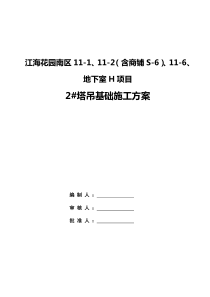 塔吊基础施工方案承台桩基础