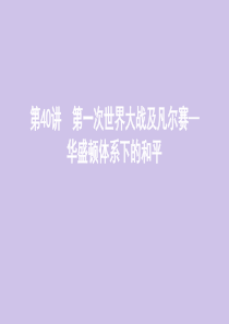 （山东专用）2020版高考历史总复习 第40讲 第一次世界大战及凡尔赛—华盛顿体系下的和平课件 岳麓