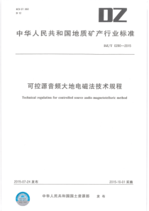 DZ∕T 0280-2015 可控源音频大地电磁技术规程