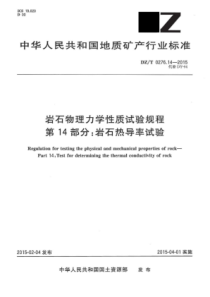 DZ∕T 0276.14-2015 岩石物理力学性质试验规程 第14部分岩石热导率试验