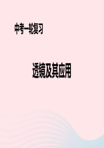 （人教通用）2019年中考物理一轮复习 第5章 透镜及其应用课件