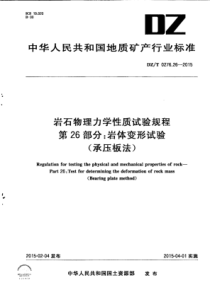 DZ∕T 0276.26-2015 岩石物理力学性质试验规程 第26部分岩体变形试验(承压板法)