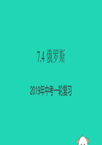 （人教通用）2019年中考地理一轮复习 七下 第七章 我们邻近的国家和地区 7.4 俄罗斯课件