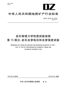 DZ∕T 0276.15-2015 岩石物理力学性质试验规程 第15部分岩石击穿电压和击穿强度试验