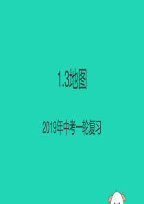 （人教通用）2019年中考地理一轮复习 七上 第一章 地球和地图 1.3 地图课件