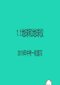 （人教通用）2019年中考地理一轮复习 七上 第一章 地球和地图 1.1 地球与地球仪课件