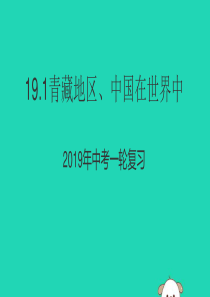 （人教通用）2019年中考地理一轮复习 19.1 青藏地区、中国在世界中课件