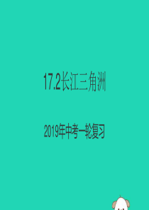 （人教通用）2019年中考地理一轮复习 17.2 长江三角洲课件