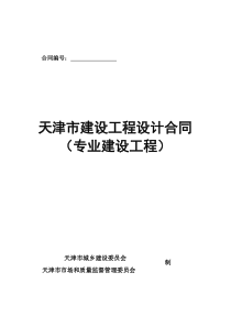 天津市建设工程设计合同(专业建设工程)(JF-2015-072)