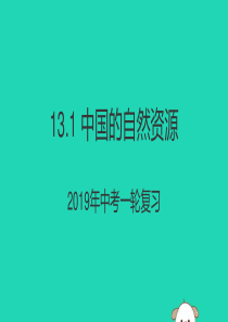 （人教通用）2019年中考地理一轮复习 13.1 中国的自然资源课件