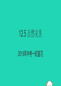 （人教通用）2019年中考地理一轮复习 12.5 自然灾害课件