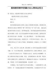 提高教育教学质量讨论心得体会范文