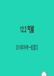 （人教通用）2019年中考地理一轮复习 12.2 气候课件