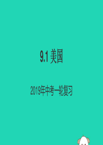 （人教通用）2019年中考地理一轮复习 9.1 美国课件