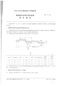 DZ 1.2-1984 绳索取芯金刚石岩芯钻探管材螺纹