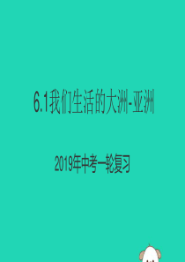 （人教通用）2019年中考地理一轮复习 6.1 我们生活的大洲—亚洲课件