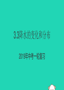 （人教通用）2019年中考地理一轮复习 3.3 降水的变化和分布课件