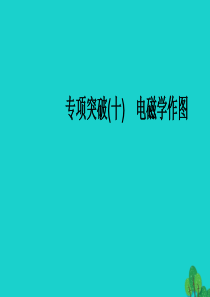 （全国通用版）2020中考物理大一轮 第16章 电与磁 专项突破（十）电磁学作图素养突破课件