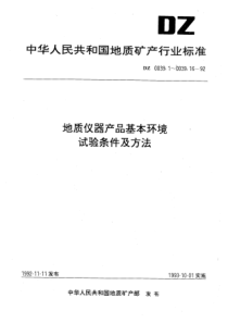 dz 0039.9-1992 地质仪器产品基本环境 试验条件及方法 压力试验