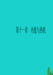 （全国通用版）2020中考物理大一轮 第11章 内能与热机素养突破课件