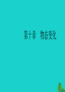 （全国通用版）2020中考物理大一轮 第10章 物态变化素养突破课件