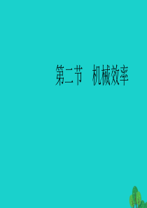 （全国通用版）2020中考物理大一轮 第9章 简单机械 第二节 机械效率素养突破课件