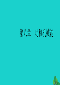 （全国通用版）2020中考物理大一轮 第8章 功和机械能素养突破课件