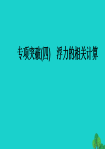 （全国通用版）2020中考物理大一轮 第7章 浮力 专项突破（四）浮力的相关计算素养突破课件