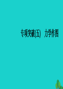 （全国通用版）2020中考物理大一轮 第5章 力与运动 专项突破（五）力学作图素养突破课件