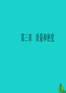 （全国通用版）2020中考物理大一轮 第3章 质量和密度素养突破课件