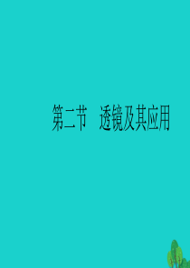 （全国通用版）2020中考物理大一轮 第2章 光现象 透镜及其应用 第二节 透镜及其应用素养突破课件