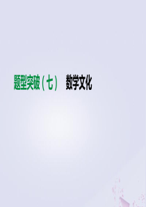 （全国）2019版中考数学复习 题型突破（七）数学文化课件