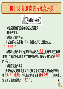 （全国通用）2020高考政治（艺考生文化课）冲刺点金 第三单元 思想方法与创新意识 第十课 创新意识