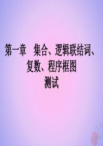 （全国通用）2020高考数学 艺体生文化课 第一章 集合、逻辑联结词、复数、程序框图测试课件