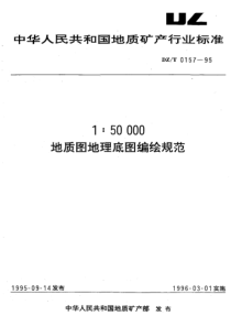 DZ_T 0157-1995 150000地质图地理底图编绘规范