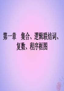 （全国通用）2020高考数学 艺体生文化课 第一章 集合、逻辑联结词、复数、程序框图测试 第3节 充