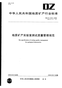 dzt 0130.1-2006 地质矿产实验室测试质量管理规范 第一部分 总则