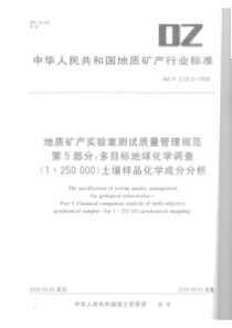 dzt 0130.5-2006 地质矿产实验室测试质量管理规范 第5部分 多目标地球化学调查(1∶2