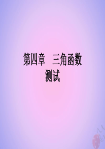 （全国通用）2020高考数学 艺体生文化课 第四章 三角函数测试课件