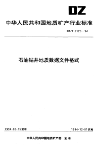 DZT 0123-1994 石油钻井地质数据文件格式