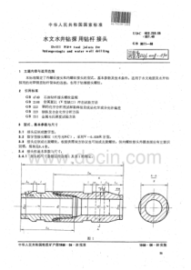 DZT 0108-1994 水文水井钻探用钻杆接头