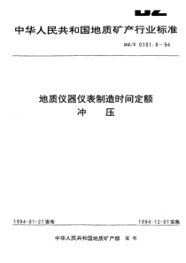 dzt 0101.8-1994 地质仪器仪表制造时间定额冲压