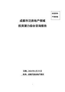 成都市泛房地产领域投资潜力综合咨询报告