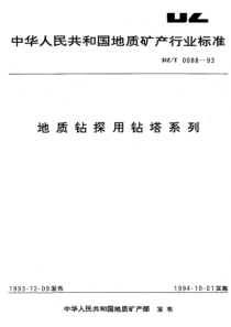 DZ_T 0088-1993 地质钻探用钻塔系列