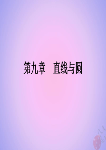 （全国通用）2020高考数学 艺体生文化课 第九章 直线与圆 第3节 直线与圆课件