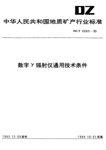 DZ_T 0085-1993 数字γ辐射仪通用技术条件