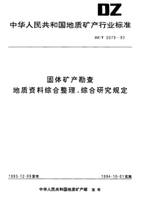 DZT 0079-1993 固体矿产勘查地质资料综合整理、综合研究规定